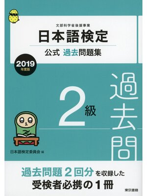 cover image of 日本語検定公式過去問題集　2級　2019年度版